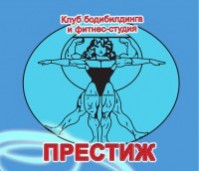 Спортивный клуб "Престиж" Спортивный клуб "Престиж"